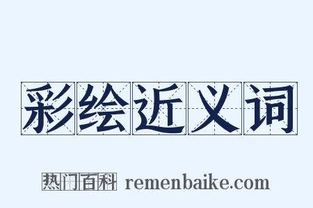 彩绘近义词是什么意思的图片